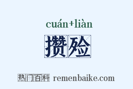 攒殓是什么意思的图片